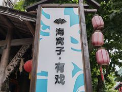 -海窝子古镇