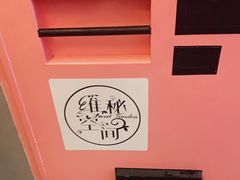 -微觅·潮HIGH轰趴馆(望京SOHO麒麟社店)