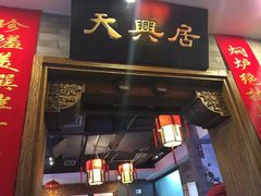 门面-天兴居(鲜鱼口街店)