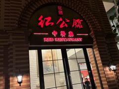 -民国红公馆(老门东店)