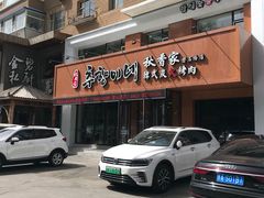 门面-秋香家韩式炭火烤肉(磐石路店)