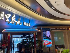 -湖里春风·淮扬菜(丽泽天街店)
