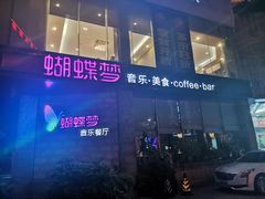 -蝴蝶汇音乐酒馆(罗湖店)
