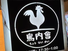 -鸟内会(河北路店)