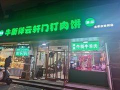 门面-清真牛街祥云轩门钉肉饼(左家庄店)