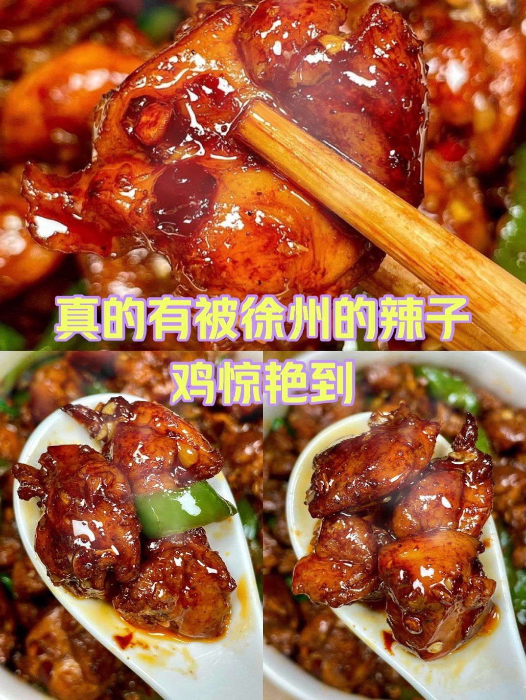 徐州辣子鸡,那是一场舌尖上的盛宴