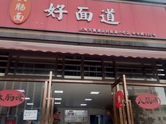 门面-好面道大肠面(中华路店)