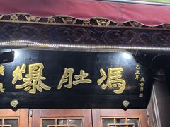 -爆肚冯(廊房二条店)