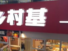 -乡村基(两江新区黄山大道第二餐厅)