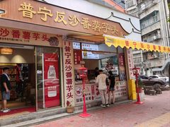 -普宁反沙番薯芋头