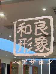 -和良形象