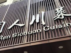 -国人川菜(李家村建东街店)
