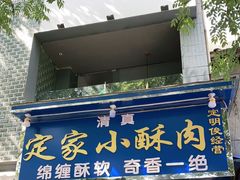 门面-定家小酥肉·清真(回民街店)