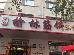 门面-榆林筋饼家常菜