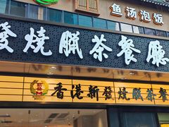 -香港新发烧腊茶餐厅(书城店)