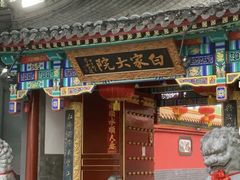 -白家大院·王府宫廷菜(苏州街店)