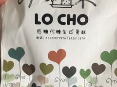 -勒甜LO CHO·私人订制低糖代糖纯动物奶油生日蛋糕(新开路店)