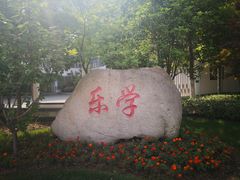 -锡师附小学(学前街校区)