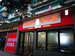 门面-肖家河家常面(肖家河北街店)