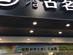 -古茗(下城香积寺路店)