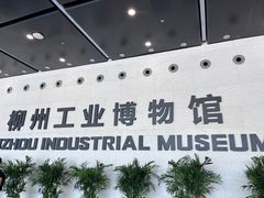 -柳州工业博物馆