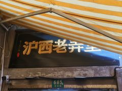 -沪西老弄堂面馆(定西路店)