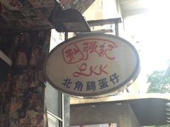 门面-利强记北角鸡蛋仔(弥敦道店 )