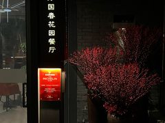 -萬國春·中菜馆(颐和公馆店)
