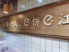 -三兄弟高炉烧饼