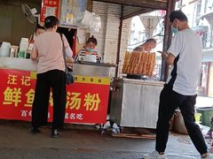 门面-汪记鲜鱼糊汤粉(沈阳路总店)