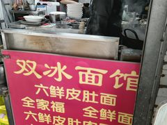 -双冰面馆(茶南店)