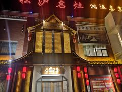 -松沪名灶·豆浆鱼头·新上海菜(飞航吾悦广场店)