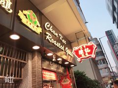 门面-深井陈记烧鹅酒家(新填地街店)