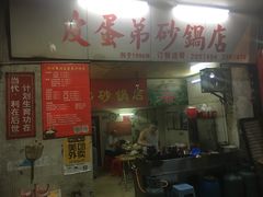 门面-皮蛋弟砂锅店(总店)