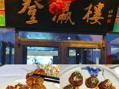 -燕春楼(海河华鼎店)