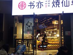 门面-书亦烧仙草(龙湖金楠天街店)