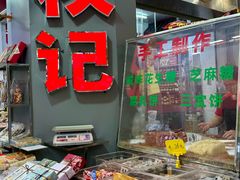 -权记饼食(开元店)