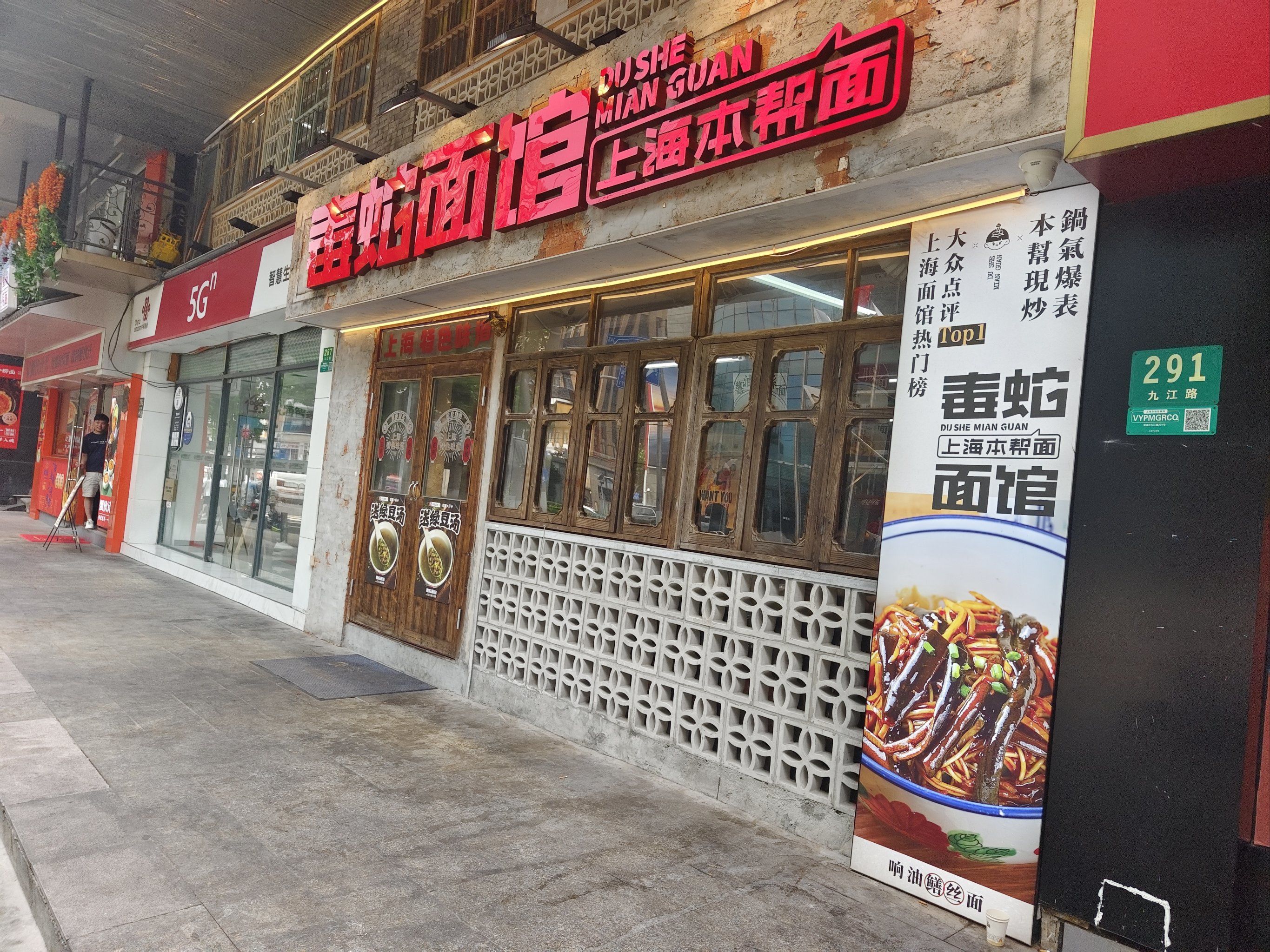毒蛇面馆,本帮面