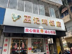 -巫记鸡饭店