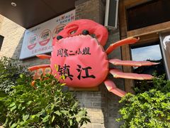 -周家二小姐的菜(西津渡店)