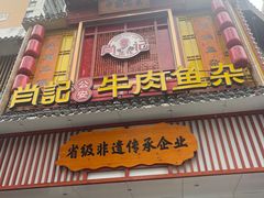 -肖记公安牛肉鱼杂馆· 省级非物质文化遗产(仁和路店)