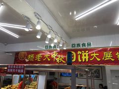 门面-杨老大焙子月饼干货(宽巷子民族美食街店)