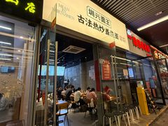 -圳兴面王·拌川·特色炒面(南山保利剧院店)