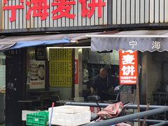 -宁海麦饼(华严街店)