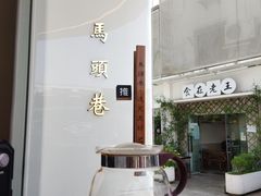 -马头巷·食景园(苏州总店)