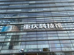 -重庆科技馆