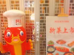 -阿五黄河大鲤鱼(英协路店)