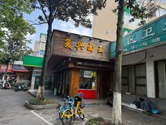 -复兴面王(河东路起源店)