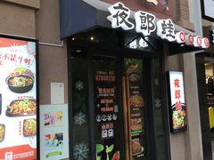 -夜郎蛙(汉街店)