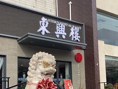 -东兴楼饭庄(六里桥店)